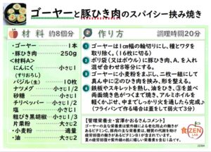 ゴーヤーと豚ひき肉のスパイシー挟み焼き_食ZENラボレシピカード-裏面