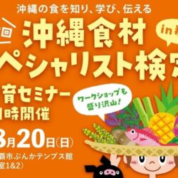 沖縄食材スペシャリスト検定29th
